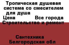 Тропическая душевая система со смесителем для душа Rush ST4235-10 › Цена ­ 6 090 - Все города Строительство и ремонт » Сантехника   . Белгородская обл.